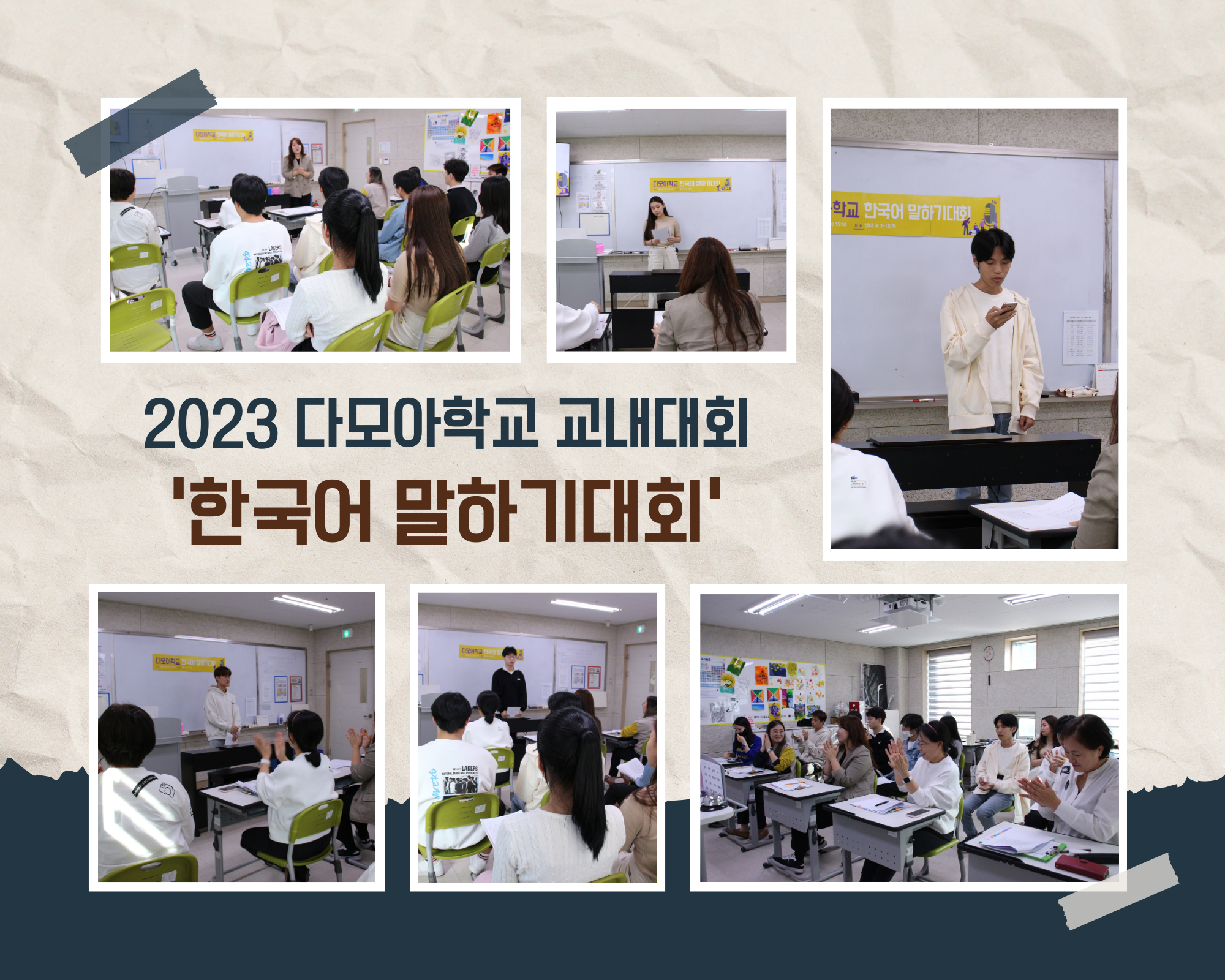 2023 다모아학교 교내대회 "한국어 말하기대회" 진행